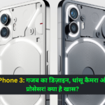 Nothing Phone 3: गजब का डिज़ाइन, धांसू कैमरा और पावरफुल प्रोसेसर! क्या है खास?