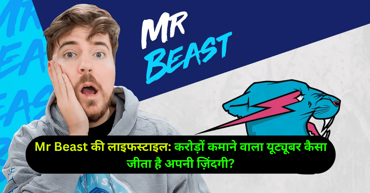 Mr Beast की लाइफस्टाइल: करोड़ों कमाने वाला यूट्यूबर कैसा जीता है अपनी ज़िंदगी?