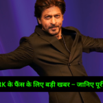 SRK के फैंस के लिए बड़ी खबर – जानिए पूरी डिटेल!