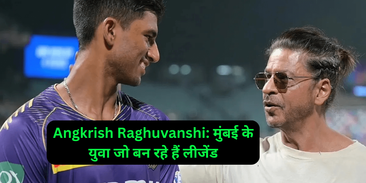 परिचय: क्रिकेट का नया सितारा उभर रहा है! अंगकृष रघुवंशी—यह नाम अब क्रिकेट प्रेमियों की जुबान पर चढ़ रहा है! मात्र 20 साल की उम्र में, मुंबई का यह युवा बल्लेबाज Kolkata Knight Riders (KKR) के लिए IPL 2025 में धमाल मचा रहा है। 2022 अंडर-19 वर्ल्ड कप में भारत के लिए सबसे ज्यादा रन बनाने वाले अंगकृष ने IPL 2024 में डेब्यू करते ही 27 गेंदों में 54 रन ठोककर सबको चौंका दिया था। ESPNcricinfo और Cricbuzz के अनुसार, उनकी आक्रामक बल्लेबाजी और गेम को पढ़ने की क्षमता उन्हें खास बनाती है। GT vs KKR 2025 मैच में उनकी नाबाद 27 रनों की पारी ने दिखाया कि वह दबाव में भी चमक सकते हैं। लेकिन क्या आप जानते हैं कि दिल्ली से मुंबई तक का उनका सफर कितना प्रेरणादायक है? इस ब्लॉग में, हम अंगकृष के करियर, उनकी IPL 2025 परफॉर्मेंस, और भविष्य की संभावनाओं को करीब से देखेंगे। आइए, इस उभरते लीजेंड की कहानी में डूब जाएं! मुख्य भाग: अंगकृष रघुवंशी की कहानी और उनकी चमक 1. शुरुआती दिन: दिल्ली से मुंबई का सफर अंगकृष का जन्म 5 जून 2005 को दिल्ली में हुआ था, लेकिन क्रिकेट के प्रति उनका जुनून उन्हें 11 साल की उम्र में मुंबई ले आया। ESPNcricinfo के अनुसार, उन्होंने कोच अभिषेक नायर और ओमकार साळवी के मार्गदर्शन में ट्रेनिंग शुरू की। मुंबई की कठिन पिचों और प्रतिस्पर्धी माहौल ने उनकी स्किल्स को निखारा। 2022 में अंडर-19 वर्ल्ड कप में 278 रन बनाकर उन्होंने भारत की जीत में अहम भूमिका निभाई, हालांकि फाइनल में वह खाता नहीं खोल सके। उनकी यह उपलब्धि उन्हें KKR की नजरों में लाई, और IPL 2024 में उन्हें ₹20 लाख में खरीदा गया। उदाहरण: अंगकृष की मेहनत का नतीजा तब दिखा जब उन्होंने 2023-24 में मुंबई के लिए लिस्ट-A और टी20 डेब्यू किया, जिसने उनकी घरेलू क्रिकेट में जगह पक्की की। 2. IPL 2024: डेब्यू में धमाका IPL 2024 में अंगकृष ने दिल्ली कैपिटल्स के खिलाफ डेब्यू मैच में नंबर 3 पर बल्लेबाजी करते हुए 27 गेंदों में 54 रन बनाए। Cricbuzz के अनुसार, यह उनकी पहली IPL पारी थी, और वह 18 साल 303 दिन की उम्र में डेब्यू पारी में अर्धशतक बनाने वाले सातवें सबसे युवा खिलाड़ी बने। उनकी पारी में रिवर्स स्वीप, स्कूप्स, और तेज शॉट्स ने सभी को प्रभावित किया। पूरे सीजन में उन्होंने 10 मैचों में 163 रन बनाए, जिसमें उनका स्ट्राइक रेट 155.23 रहा। टिप: अंगकृष की तरह, युवा खिलाड़ी अपनी तकनीक में इनोवेशन लाकर बड़े मंच पर चमक सकते हैं। रिवर्स स्वीप जैसे शॉट्स सीखने के लिए यूट्यूब ट्यूटोरियल्स देखें। 3. IPL 2025: लगातार चमकते हुए IPL 2025 में अंगकृष ने अपनी जगह और मजबूत की। KKR ने उन्हें ₹3 करोड़ में खरीदा, जो उनकी बढ़ती कीमत और प्रतिभा का सबूत है। Cricbuzz ने बताया कि उन्होंने सनराइजर्स हैदराबाद (SRH) के खिलाफ 3 अप्रैल 2025 को 30 गेंदों में 50 रन बनाए, जो उनकी पहली ईडन गार्डन्स अर्धशतक थी। सीजन में उनकी शुरुआत शानदार रही: RCB के खिलाफ: 22 गेंदों में 30 रन RR के खिलाफ: 17 गेंदों में नाबाद 22 रन MI के खिलाफ: 16 गेंदों में 26 रन PBKS के खिलाफ: 28 गेंदों में 37 रन GT vs KKR 2025 मैच में, जब KKR 199 रनों का पीछा करते हुए 159/8 पर सिमट गया, अंगकृष ने नंबर 9 पर आकर 13 गेंदों में नाबाद 27 रन (3 चौके, 1 छक्का) बनाए। Times of India ने उनकी इस पारी की तारीफ करते हुए कहा कि उन्हें पहले बैटिंग ऑर्डर में भेजा जाना चाहिए था। उनकी स्कूप शॉट और स्वीप ने दिखाया कि वह दबाव में भी आक्रामक रह सकते हैं। उदाहरण: अंगकृष की नाबाद पारी ने KKR को 150 के पार पहुंचाया, जो उनकी हार के बावजूद उनके आत्मविश्वास को दर्शाता है। 4. GT vs KKR 2025: एक चमकती पारी 21 अप्रैल 2025 को ईडन गार्डन्स में खेले गए GT vs KKR मैच में गुजरात टाइटन्स ने 198/3 बनाए, जिसमें शुभमन गिल (90) और साई सुदर्शन (52) ने शतकीय साझेदारी की। KKR की बल्लेबाजी शुरुआत से ही लड़खड़ा गई, और राशिद खान (2/25) ने मध्य ओवरों में दबाव बनाया। अंगकृष को इम्पैक्ट सब के तौर पर नंबर 9 पर भेजा गया, जो एक विवादास्पद फैसला रहा। फिर भी, उन्होंने 13 गेंदों में 27* रन बनाए, जिसमें एक शानदार स्कूप सिक्स और तेज चौके शामिल थे। Indian Express ने लिखा कि उनकी पारी ने KKR की हार के अंतर को कम किया और उनकी प्रतिभा को फिर साबित किया। टिप: अगर आप क्रिकेटर बनना चाहते हैं, तो अंगकृष की तरह दबाव में शांत रहने की प्रैक्टिस करें। मेंटल कोचिंग और योग मददगार हो सकते हैं। 5. अंगकृष की ताकत और अनोखी शैली अंगकृष की बल्लेबाजी में कई खासियतें हैं: इनोवेटिव शॉट्स: रिवर्स स्वीप, स्कूप, और रैंप शॉट्स उनकी ताकत हैं, जो उन्हें टी20 के लिए परफेक्ट बनाते हैं। गेम रीडिंग: Sportstar के अनुसार, वह पिच और गेंदबाज की रणनीति को जल्दी समझ लेते हैं। मेंटल स्ट्रेंथ: दबाव में प्रदर्शन, जैसे GT vs KKR 2025 में, उनकी मानसिक ताकत दिखाता है। फील्डिंग: चार कैच और चुस्त फील्डिंग के साथ वह मैदान पर भी योगदान देते हैं। उदाहरण: उनकी 18 गेंदों में 50 रनों की पारी (विजय हजारे ट्रॉफी 2024) ने मुंबई को 5.3 ओवर में 74 रनों का लक्ष्य हासिल करने में मदद की, जिसमें 9 चौके और 1 छक्का शामिल था। 6. घरेलू क्रिकेट और भविष्य की संभावनाएं अंगकृष ने घरेलू क्रिकेट में भी अपनी छाप छोड़ी। 2024-25 सैयद मुश्ताक अली ट्रॉफी में मुंबई की जीत में उनका योगदान रहा, और विजय हजारे ट्रॉफी में दो अर्धशतक बनाए। News18 के अनुसार, वह KKR के लिए चौथा IPL खिताब जीतने का लक्ष्य रखते हैं। विशेषज्ञों का मानना है कि अगर वह इसी तरह प्रदर्शन करते रहे, तो 2027 वर्ल्ड कप तक वह भारतीय टीम में जगह बना सकते हैं। टिप: युवा क्रिकेटर्स को अंगकृष से सीखना चाहिए कि घरेलू क्रिकेट में कंसिस्टेंसी IPL और इंटरनेशनल करियर की नींव रखती है। 7. प्रशंसकों के लिए टिप्स लाइव अपडेट्स: Cricbuzz और ESPNcricinfo पर अंगकृष की परफॉर्मेंस ट्रैक करें। हाइलाइट्स: JioHotstar पर उनकी GT vs KKR 2025 पारी के वीडियो देखें। Dream11: अंगकृष को अपनी फंतासी टीम में शामिल करें, खासकर जब KKR बल्लेबाजी पहले करे। प्रेरणा: उनकी मेहनत और डेडिकेशन से प्रेरित होकर अपने लक्ष्यों पर फोकस करें। निष्कर्ष: एक लीजेंड का उदय अंगकृष रघुवंशी न सिर्फ मुंबई का गौरव हैं, बल्कि भारतीय क्रिकेट का भविष्य भी। GT vs KKR 2025 में उनकी नाबाद 27 रनों की पारी से लेकर IPL 2024 में डेब्यू अर्धशतक तक, उन्होंने दिखाया कि वह बड़े मंच पर चमकने के लिए तैयार हैं। उनकी इनोवेटिव बल्लेबाजी, मेंटल स्ट्रेंथ, और घरेलू क्रिकेट में कंसिस्टेंसी उन्हें अगला बड़ा सितारा बनाती है। Cricbuzz और Sportstar जैसे स्रोतों के आधार पर, वह जल्द ही भारतीय टीम में जगह बना सकते हैं। इस ब्लॉग को अपने दोस्तों के साथ शेयर करें और कमेंट में बताएं कि आपको अंगकृष की कौन सी पारी सबसे ज्यादा पसंद आई। @KKRiders को X पर फॉलो करें और IPL 2025 के अपडेट्स से जुड़े रहें! FAQs: अंगकृष रघुवंशी से संबंधित सवाल और जवाब 1. अंगकृष रघुवंशी कौन हैं? अंगकृष रघुवंशी 20 साल के मुंबई के बल्लेबाज हैं, जो KKR के लिए IPL 2025 में खेल रहे हैं। उन्होंने 2022 अंडर-19 वर्ल्ड कप में भारत के लिए सबसे ज्यादा रन बनाए। 2. IPL 2025 में अंगकृष का प्रदर्शन कैसा रहा? उन्होंने SRH के खिलाफ 30 गेंदों में 50 रन और GT vs KKR 2025 में 13 गेंदों में नाबाद 27 रन बनाए। उनका स्ट्राइक रेट 150+ रहा। 3. GT vs KKR 2025 में अंगकृष ने क्या किया? उन्होंने इम्पैक्ट सब के तौर पर नंबर 9 पर 13 गेंदों में 27* रन (3 चौके, 1 छक्का) बनाए, जो KKR की हार के बावजूद उनकी प्रतिभा को दिखाता है। 4. अंगकृष की बल्लेबाजी शैली की खासियत क्या है? वह रिवर्स स्वीप, स्कूप, और रैंप शॉट्स के लिए जाने जाते हैं। उनकी गेम रीडिंग और दबाव में प्रदर्शन उनकी ताकत है। 5. अंगकृष का IPL 2025 ऑक्शन प्राइस क्या था? KKR ने उन्हें IPL 2025 ऑक्शन में ₹3 करोड़ में खरीदा। 6. क्या अंगकृष भारतीय टीम में खेल सकते हैं? विशेषज्ञों के अनुसार, उनकी कंसिस्टेंसी और स्किल्स उन्हें 2027 वर्ल्ड कप तक भारतीय टीम में जगह दिला सकती हैं। 7. अंगकृष की हाइलाइट्स कहां देखें? JioHotstar, Cricbuzz, और ESPNcricinfo पर उनकी GT vs KKR 2025 और अन्य परियों के वीडियो उपलब्ध हैं।