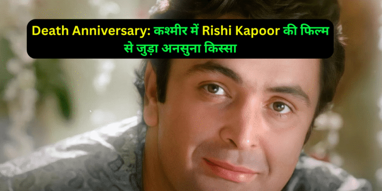 Death Anniversary: कश्मीर में Rishi Kapoor की फिल्म से जुड़ा अनसुना किस्सा