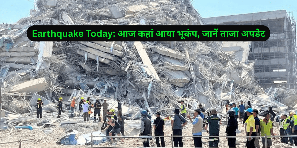 Earthquake Today: आज कहां आया भूकंप, जानें ताजा अपडेट