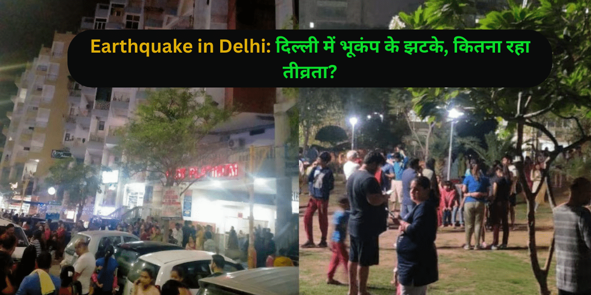 Earthquake in Delhi: दिल्ली में भूकंप के झटके, कितना रहा तीव्रता?