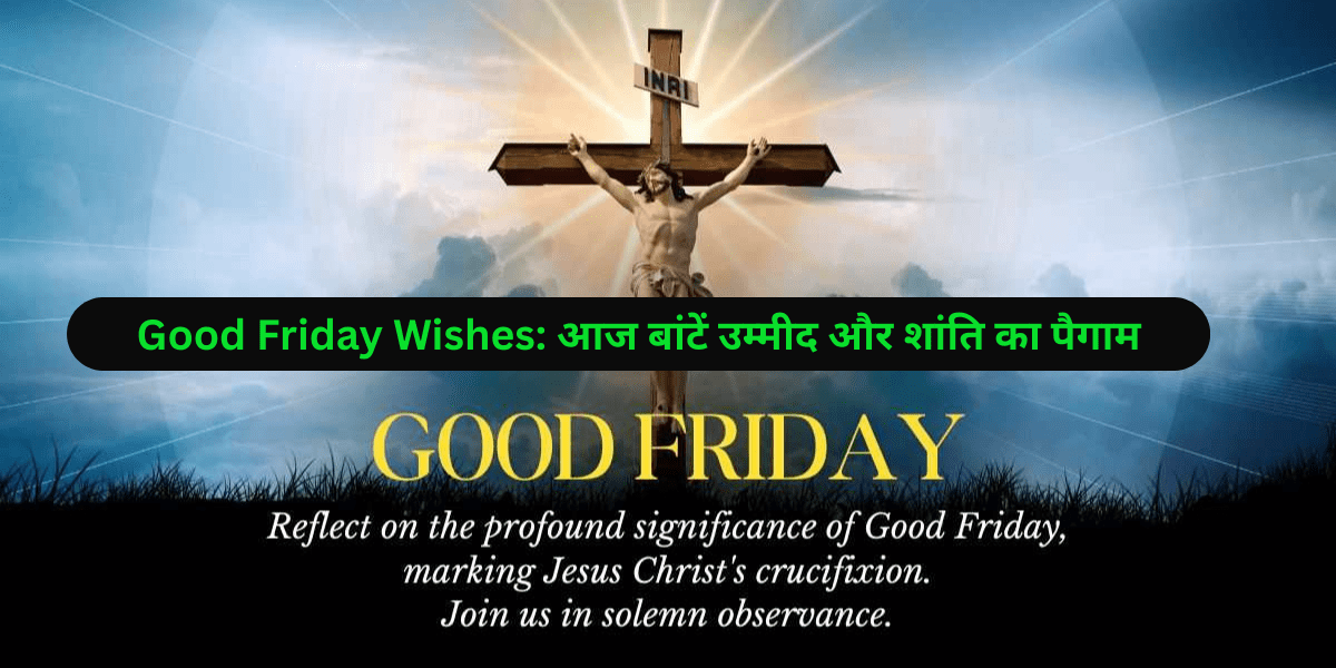 Good Friday Wishes: आज बांटें उम्मीद और शांति का पैगाम