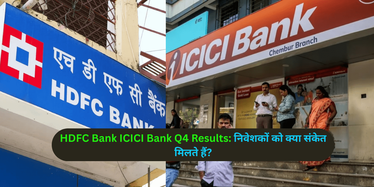 HDFC Bank ICICI Bank Q4 Results: निवेशकों को क्या संकेत मिलते हैं?