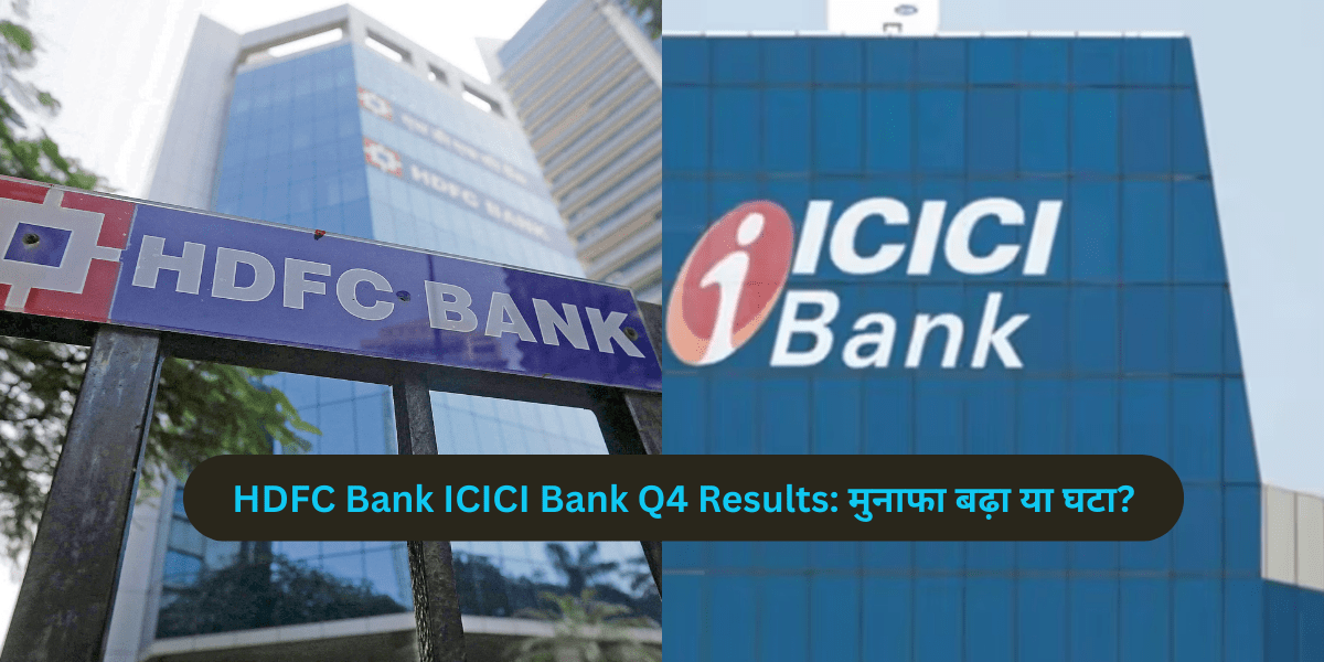 HDFC Bank ICICI Bank Q4 Results: मुनाफा बढ़ा या घटा?