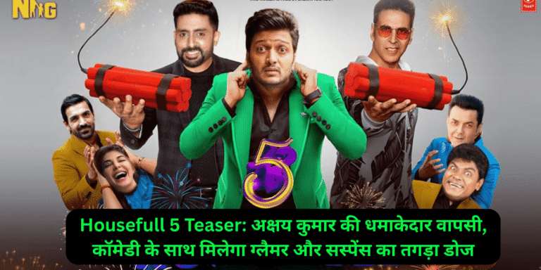 Housefull 5 Teaser: अक्षय कुमार की धमाकेदार वापसी, कॉमेडी के साथ मिलेगा ग्लैमर और सस्पेंस का तगड़ा डोज