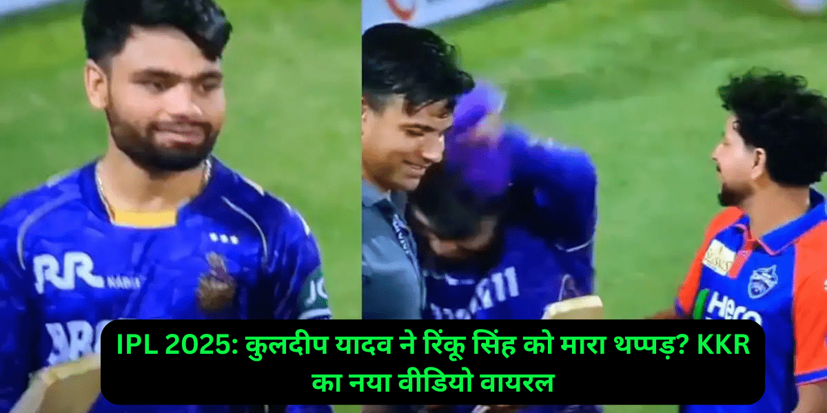 IPL 2025: कुलदीप यादव ने रिंकू सिंह को मारा थप्पड़? KKR का नया वीडियो वायरल