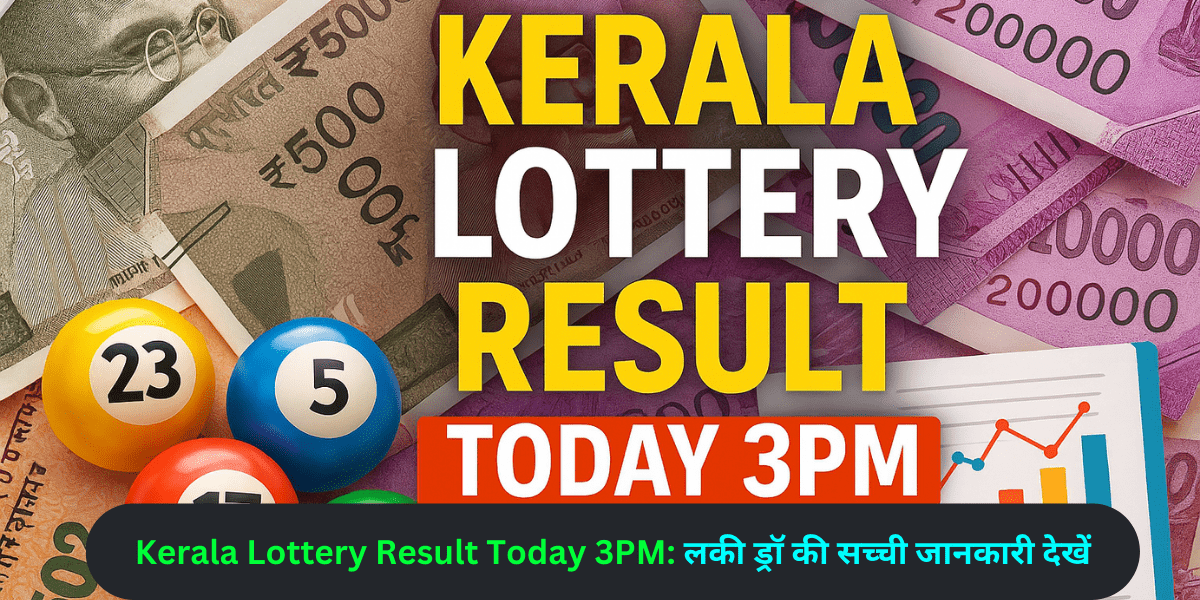 Kerala Lottery Result Today 3PM: लकी ड्रॉ की सच्ची जानकारी देखें