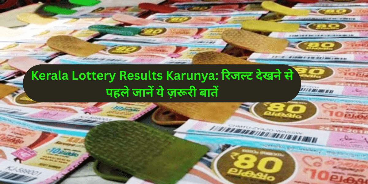 Kerala Lottery Results Karunya: रिजल्ट देखने से पहले जानें ये ज़रूरी बातें