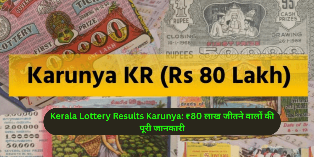 Kerala Lottery Results Karunya: ₹80 लाख जीतने वालों की पूरी जानकारी