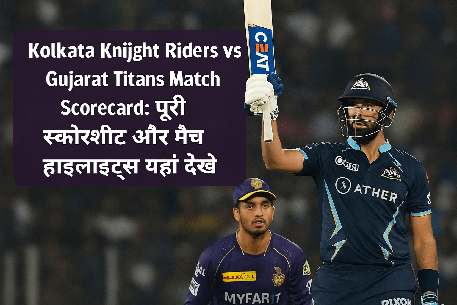 Kolkata Knight Riders vs Gujarat Titans Match Scorecard: पूरी स्कोरशीट और मैच हाइलाइट्स यहां देखें