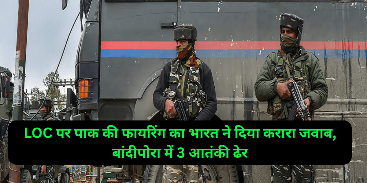LOC पर पाक की फायरिंग का भारत ने दिया करारा जवाब, बांदीपोरा में 3 आतंकी ढेर