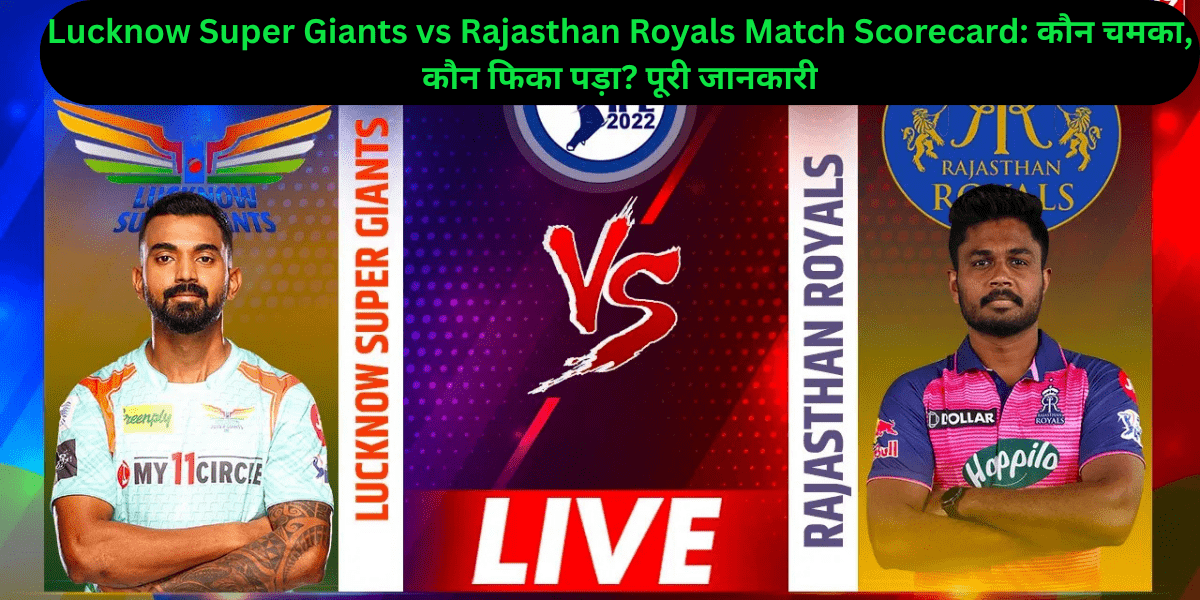 Lucknow Super Giants vs Rajasthan Royals Match Scorecard: कौन चमका, कौन फिका पड़ा? पूरी जानकारी