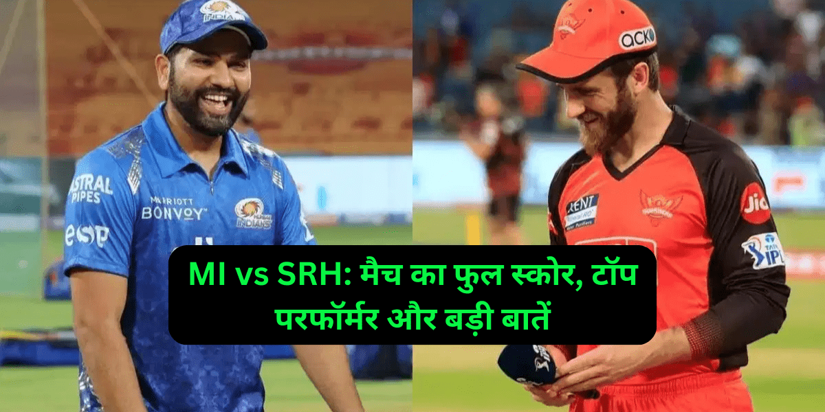 रिचय: MI vs SRH का धमाकेदार मुकाबला Mumbai Indians vs Sunrisers Hyderabad का IPL 2025 का 41वां मैच 23 अप्रैल को हैदराबाद के राजीव गांधी इंटरनेशनल स्टेडियम में खेला गया, और यह एकतरफा रोमांच था! Mumbai Indians ने Sunrisers Hyderabad को 7 विकेट से हराकर अपनी प्लेऑफ उम्मीदों को मजबूत किया। ESPNcricinfo और Cricbuzz के अनुसार, MI के Trent Boult (4/26) और Rohit Sharma (70*) ने मैच पर कब्जा जमाया, जबकि SRH के Heinrich Klaasen (71) ने अकेले दम पर लड़ाई की। mi vs srh स्कोरकार्ड में SRH ने 143/8 बनाए, जिसे MI ने 15.4 ओवर में 146/3 बनाकर आसानी से चेज कर लिया। लेकिन इस जीत के पीछे क्या रणनीतियां थीं, और कहां हुई SRH की चूक? इस ब्लॉग में, हम आपको मैच का पूरा स्कोर, टॉप परफॉर्मर्स, और बड़ी बातें बताएंगे, साथ ही फैंस के लिए कुछ प्रैक्टिकल टिप्स भी देंगे। तो, तैयार हो जाइए इस क्रिकेट थ्रिलर की कहानी जानने के लिए! मुख्य भाग: MI vs SRH मैच का गहराई से विश्लेषण 1. फुल स्कोरकार्ड: MI vs SRH Sunrisers Hyderabad (20 ओवर): 143/8 Heinrich Klaasen: 71 (44 गेंद, 4 चौके, 3 छक्के) Abhinav Manohar: 43 (30 गेंद, 3 चौके, 1 छक्का) Travis Head: 0 (2 गेंद) Abhishek Sharma: 8 (5 गेंद) Ishan Kishan: 1 (3 गेंद) Nitish Kumar Reddy: 2 (4 गेंद) गेंदबाजी: Trent Boult: 4/26, Deepak Chahar: 2/12, Jasprit Bumrah: 2/20 Mumbai Indians (15.4 ओवर): 146/3 Rohit Sharma: 70* (46 गेंद, 8 चौके, 2 छक्के) Suryakumar Yadav: 40* (19 गेंद, 4 चौके, 1 छक्का) Will Jacks: 15 (12 गेंद) Ryan Rickelton: 15 (10 गेंद) गेंदबाजी: Zeeshan Ansari: 1/36, Pat Cummins: 0/25 परिणाम: MI ने 7 विकेट से जीत हासिल की। Trent Boult को प्लेयर ऑफ द मैच चुना गया। 2. टॉप परफॉर्मर: MI की ताकत, SRH की कोशिश Trent Boult (MI) Sportstar के अनुसार, Boult ने अपने स्विंग और सटीक लेंथ से SRH के टॉप-ऑर्डर को तहस-नहस कर दिया। पावरप्ले में 4/26 (4 ओवर) के आंकड़े ने SRH को 13/4 पर ला दिया। उनकी इनस्विंग ने Travis Head को पहली ही गेंद पर बोल्ड किया। टिप: Boult की गेंदबाजी देखकर युवा गेंदबाज स्विंग और लेंथ पर फोकस सीख सकते हैं। YouTube पर उनकी हाइलाइट्स चेक करें। Rohit Sharma (MI) Times of India ने Rohit की 70* (46 गेंद) की पारी को “मास्टरक्लास” बताया। उनके स्वीप शॉट्स और कट्स ने SRH के गेंदबाजों को बेबस कर दिया। Suryakumar Yadav (40*) के साथ उनकी 113* रनों की साझेदारी ने MI को 26 गेंद पहले जीत दिलाई। टिप: Rohit की बैटिंग तकनीक सीखने के लिए JioHotstar पर उनकी पारी देखें। Heinrich Klaasen (SRH) SRH की एकमात्र उम्मीद Klaasen थे। Cricbuzz के अनुसार, 71 रन (44 गेंद) बनाकर उन्होंने Abhinav Manohar (43) के साथ 99 रनों की साझेदारी की। लेकिन Jasprit Bumrah की यॉर्कर ने उन्हें आउट कर SRH को बड़ा स्कोर बनाने से रोका। टिप: Klaasen की तरह दबाव में सिंगल्स और डबल्स लेकर स्कोर बनाए रखें। 3. बड़ी बातें: मैच के टर्निंग पॉइंट्स SRH का पावरप्ले ढहना ESPNcricinfo के अनुसार, SRH का पावरप्ले में 13/4 पर सिमटना मैच का सबसे बड़ा टर्निंग पॉइंट था। Trent Boult और Deepak Chahar ने Head, Abhishek, Kishan, और Nitish को जल्दी आउट कर SRH को बैकफुट पर धकेल दिया। उदाहरण: Boult का पहला ओवर, जहां उन्होंने Head को स्विंग से क्लीन बोल्ड किया, ने SRH के आत्मविश्वास को तोड़ दिया। MI की स्मार्ट चेजिंग MI ने 143 के लक्ष्य को आसानी से चेज किया। Hindustan Times के अनुसार, Rohit और Suryakumar ने मिडिल ओवर्स में स्ट्राइक रोटेट कर SRH के गेंदबाजों को दबाव में रखा। Will Jacks (15) ने भी शुरुआती रन बनाकर पारी को स्थिर किया। टिप: Dream11 प्लेयर्स अगले mi vs srh मैच में Rohit और Boult को अपनी टीम में जरूर शामिल करें। SRH की बॉलिंग में कमी SRH की गेंदबाजी बेदम रही। Pat Cummins (0/25) ने किफायती गेंदबाजी की, लेकिन विकेट नहीं ले सके। Zeeshan Ansari (1/36) और Eshan Malinga (0/35) ने रन लीक किए। Times of India ने SRH की फील्डिंग को भी कमजोर बताया, जिसने MI को आसान रन दिए। चूक: SRH ने पावरप्ले में Rohit को रोकने की कोई रणनीति नहीं बनाई। 4. कप्तानी: Hardik का दबदबा, Cummins का स्ट्रगल Hardik Pandya ने शानदार कप्तानी की। Sportstar के अनुसार, उन्होंने Boult और Bumrah को सही समय पर यूज किया और फील्ड सेटिंग्स से SRH को रन बनाने से रोका। दूसरी ओर, Pat Cummins की रणनीति फ्लॉप रही। Zeeshan Ansari को जल्दी लाना और फील्डिंग में ढीलापन SRH को भारी पड़ा। टिप: Hardik की फील्ड सेटिंग्स सीखने के लिए JioHotstar के पोस्ट-मैच एनालिसिस देखें। 5. पिच और कंडीशन्स: हैदराबाद की चुनौती Rajiv Gandhi International Stadium की पिच इस सीजन में हाई-स्कोरिंग रही है (Cricbuzz: 2025 में औसत 218 रन प्रति पारी)। लेकिन इस मैच में पिच थोड़ी धीमी थी, जिसका MI ने फायदा उठाया। Trent Boult ने शुरुआती स्विंग का इस्तेमाल किया, जबकि SRH के बल्लेबाज पावरप्ले में इसका सामना नहीं कर सके। टिप: ऐसी पिचों पर सिंगल्स और डबल्स लेकर दबाव कम करें, जैसा Klaasen ने किया। 6. फैंस और युवा क्रिकेटर्स के लिए सीख MI vs SRH मैच कई सबक देता है: पावरप्ले का महत्व: SRH की शुरुआती चूक ने उनकी हार की नींव रखी। युवा बल्लेबाजों को पावरप्ले में स्मार्ट बैटिंग सीखनी चाहिए। गेंदबाजी में वैरिएशन: Boult और Bumrah की स्विंग और यॉर्कर ने दिखाया कि तेज गेंदबाजों को विविधता जरूरी है। Dream11 टिप्स: अगले mi vs srh मैच में Rohit, Boult, और Klaasen को अपनी फंतासी टीम में शामिल करें। लाइव अपडेट्स: Cricbuzz और ESPNcricinfo पर स्कोर और हाइलाइट्स ट्रैक करें। उदाहरण: X पर फैंस ने Boult की गेंदबाजी को “विनाशकारी” और Rohit की पारी को “क्लासिक” बताया। 7. अगले मैच में क्या उम्मीदें? MI अब पॉइंट्स टेबल में तीसरे स्थान पर है (Sportstar: 4 जीत, 7 मैच)। Rohit और Suryakumar की फॉर्म उन्हें प्लेऑफ के लिए मजबूत दावेदार बनाती है। SRH (9वां स्थान, 2 जीत) को अब हर मैच में बड़ा प्रदर्शन करना होगा। Travis Head और Abhishek Sharma से बड़ी पारी की उम्मीद होगी। टिप: SRH के अगले मैच के लिए Cricbuzz पर लाइव अपडेट्स और प्लेइंग XI चेक करें। निष्कर्ष: MI की बादशाहत, SRH की चुनौती Mumbai Indians ने Sunrisers Hyderabad के खिलाफ IPL 2025 के 41वें मैच में अपनी ताकत दिखाई। Trent Boult की घातक गेंदबाजी और Rohit Sharma की शानदार बल्लेबाजी ने MI को 7 विकेट की आसान जीत दिलाई। Heinrich Klaasen ने SRH के लिए लड़ाई की, लेकिन टॉप-ऑर्डर की नाकामी उनकी हार का कारण बनी। mi vs srh स्कोरकार्ड और परफॉर्मेंस से साफ है कि MI अब फॉर्म में है, जबकि SRH को बड़े बदलाव की जरूरत है। इस ब्लॉग को अपने क्रिकेट फैन दोस्तों के साथ शेयर करें और कमेंट में बताएं कि आपको कौन सा पल सबसे रोमांचक लगा। @mipaltan और @SunRisers को X पर फॉलो करें और IPL 2025 के अपडेट्स से जुड़े रहें! FAQs: MI vs SRH मैच से संबंधित सवाल और जवाब 1. MI vs SRH 2025 मैच का स्कोरकार्ड क्या रहा? SRH ने 143/8 बनाए (Klaasen 71, Boult 4/26)। MI ने 15.4 ओवर में 146/3 बनाकर 7 विकेट से जीत हासिल की (Rohit 70*, Suryakumar 40*)। 2. मैच के टॉप परफॉर्मर कौन थे? Trent Boult (4/26), Rohit Sharma (70*), और Heinrich Klaasen (71) टॉप परफॉर्मर रहे। Boult को प्लेयर ऑफ द मैच मिला। 3. SRH की हार का मुख्य कारण क्या था? पावरप्ले में 13/4 पर सिमटना और कमजोर गेंदबाजी SRH की हार का कारण बनी। 4. MI की जीत में किसकी भूमिका अहम थी? Trent Boult की शुरुआती विकेट्स और Rohit Sharma-Suryakumar Yadav की 113* रनों की साझेदारी ने MI को जीत दिलाई। 5. Klaasen की पारी का क्या प्रभाव रहा? Klaasen के 71 रनों ने SRH को 143 तक पहुंचाया, लेकिन टॉप-ऑर्डर की नाकामी ने उनकी कोशिश को बेकार किया। 6. MI vs SRH मैच के हाइलाइट्स कहां देखें? JioHotstar, Cricbuzz, और ESPNcricinfo पर हाइलाइट्स और रीप्ले उपलब्ध हैं। 7. अगले MI vs SRH मैच में किन खिलाड़ियों पर नजर रहेगी? Rohit Sharma, Trent Boult, Heinrich Klaasen, और Travis Head अगले मैच में गेम-चेंजर हो सकते हैं।