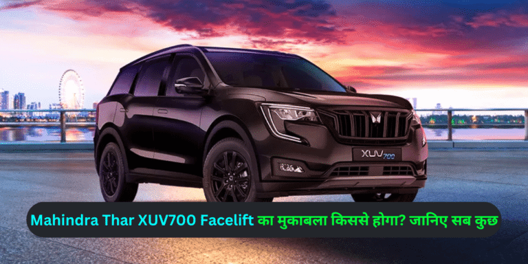 Mahindra Thar XUV700 Facelift का मुकाबला किससे होगा? जानिए सब कुछ