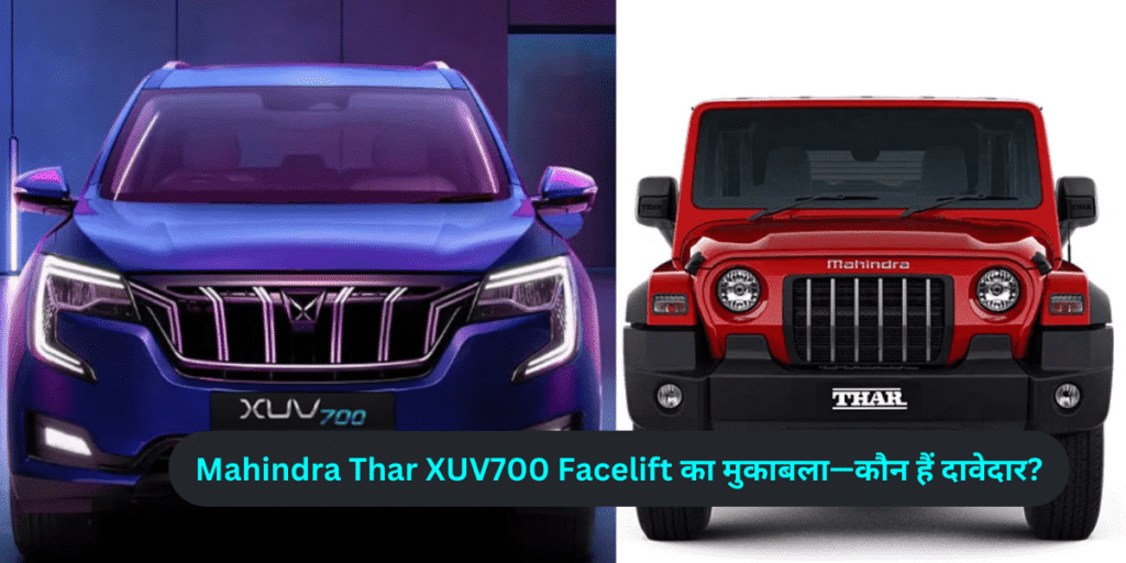 Mahindra Thar XUV700 Facelift का मुकाबला—कौन हैं दावेदार?