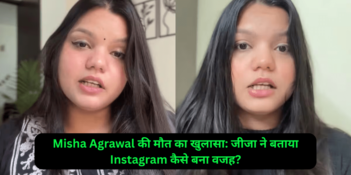 Misha Agrawal की मौत का खुलासा: जीजा ने बताया Instagram कैसे बना वजह?