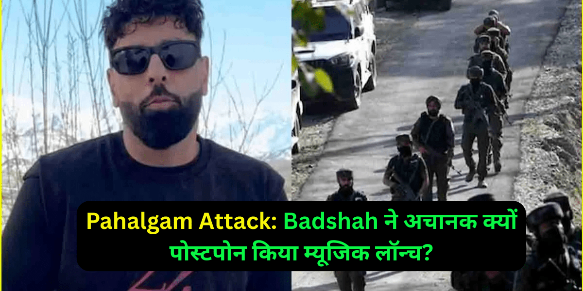 Pahalgam Attack: Badshah ने अचानक क्यों पोस्टपोन किया म्यूजिक लॉन्च?