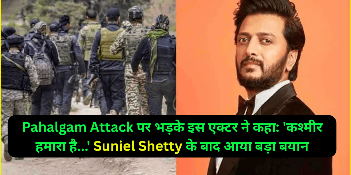 Pahalgam Attack पर भड़के इस एक्टर ने कहा: 'कश्मीर हमारा है...' Suniel Shetty के बाद आया बड़ा बयान