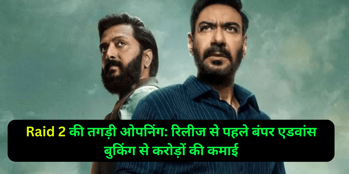 Raid 2 की तगड़ी ओपनिंग: रिलीज से पहले बंपर एडवांस बुकिंग से करोड़ों की कमाई