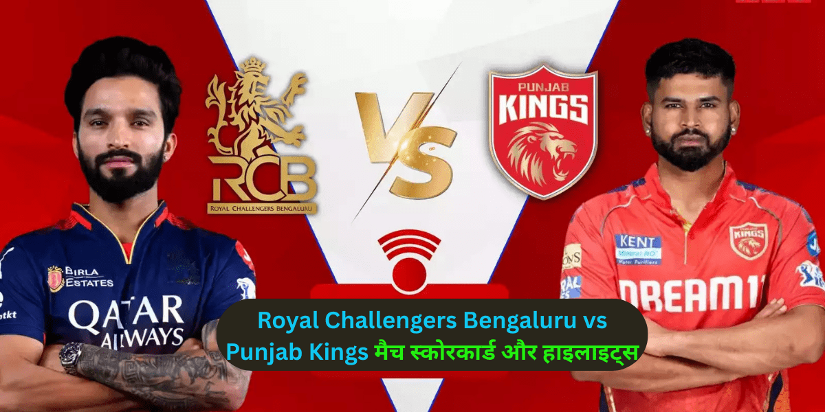 Royal Challengers Bengaluru vs Punjab Kings मैच स्कोरकार्ड और हाइलाइट्स