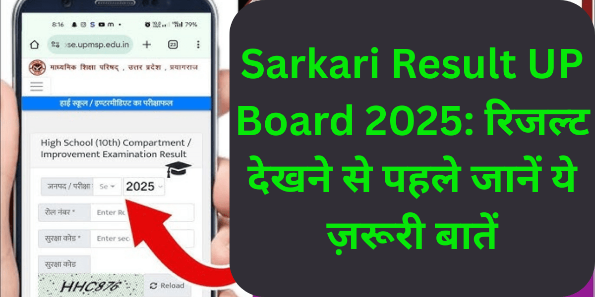 Sarkari Result UP Board 2025: रिजल्ट देखने से पहले जानें ये ज़रूरी बातें