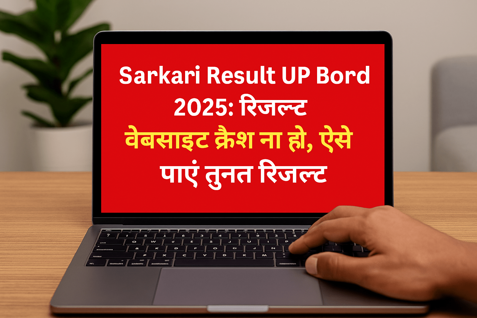 Sarkari Result UP Board 2025 रिजल्ट वेबसाइट क्रैश ना हो, ऐसे पाएं तुरंत रिजल्ट
