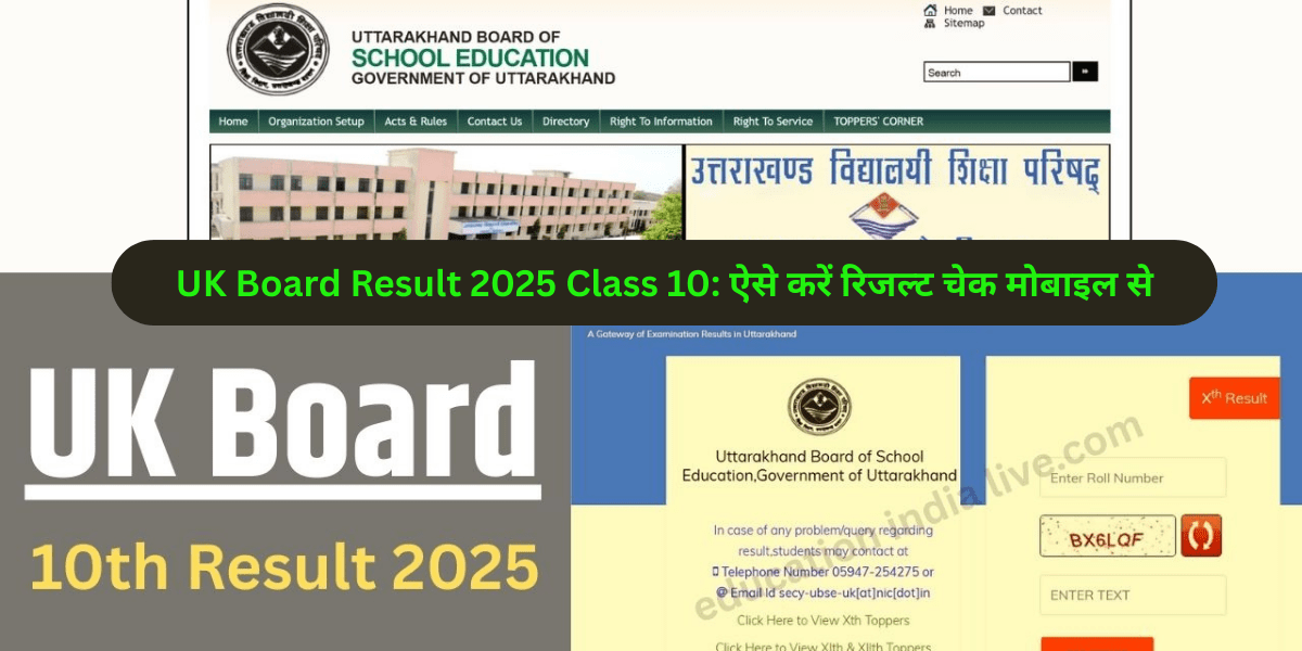UK Board Result 2025 Class 10: ऐसे करें रिजल्ट चेक मोबाइल से