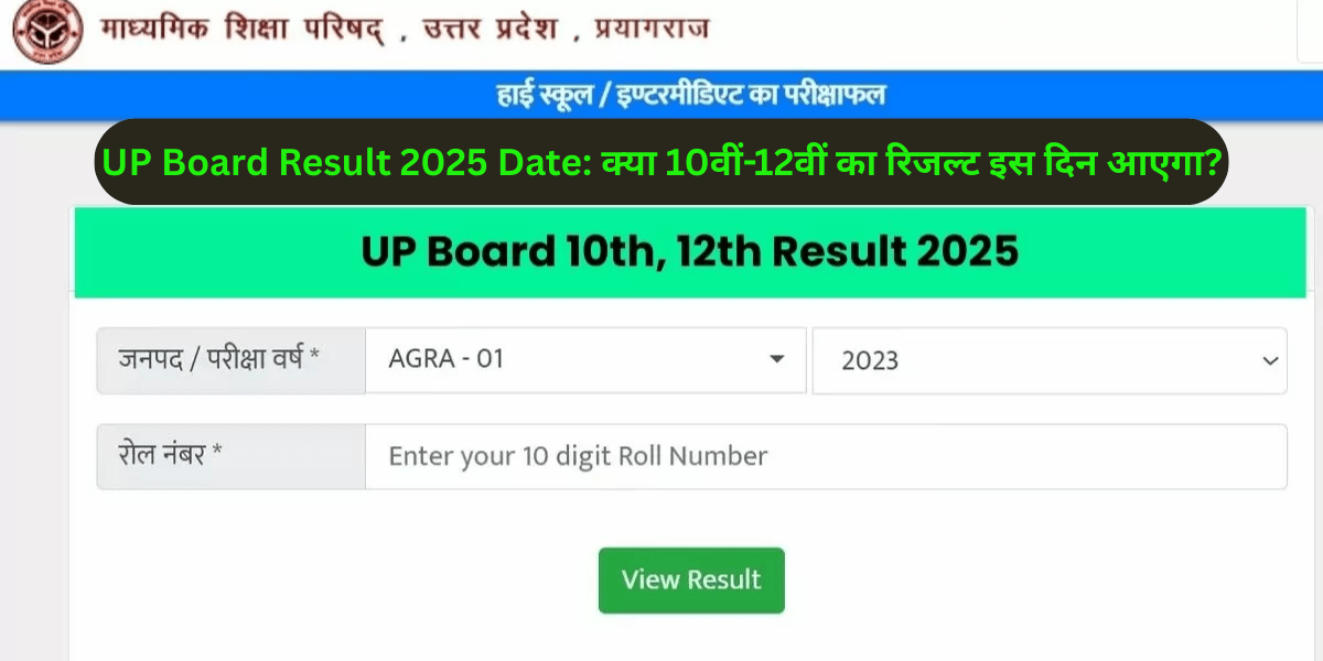 UP Board Result 2025 Date: क्या 10वीं-12वीं का रिजल्ट इस दिन आएगा?