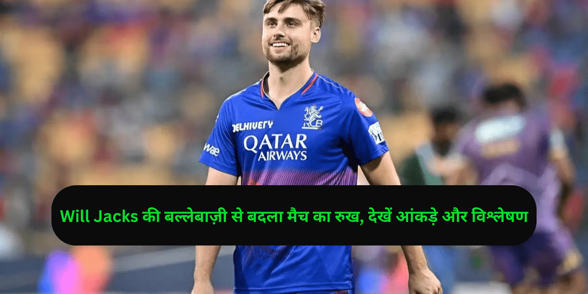 Will Jacks की बल्लेबाज़ी से बदला मैच का रुख, देखें आंकड़े और विश्लेषण