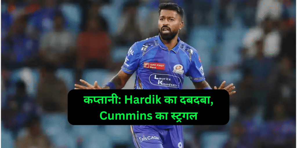 कप्तानी Hardik का दबदबा, Cummins का स्ट्रगल