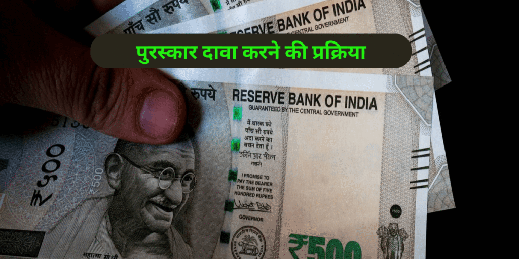 पुरस्कार दावा करने की प्रक्रिया