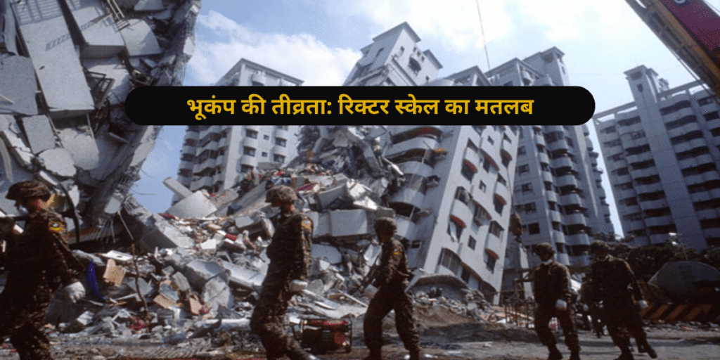 भूकंप की तीव्रता रिक्टर स्केल का मतलब