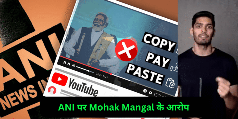 ANI पर Mohak Mangal के आरोप