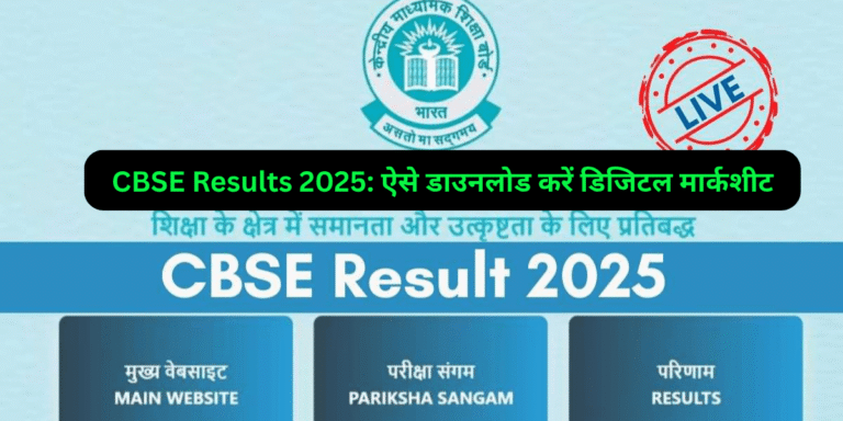 CBSE Results 2025: ऐसे डाउनलोड करें डिजिटल मार्कशीट