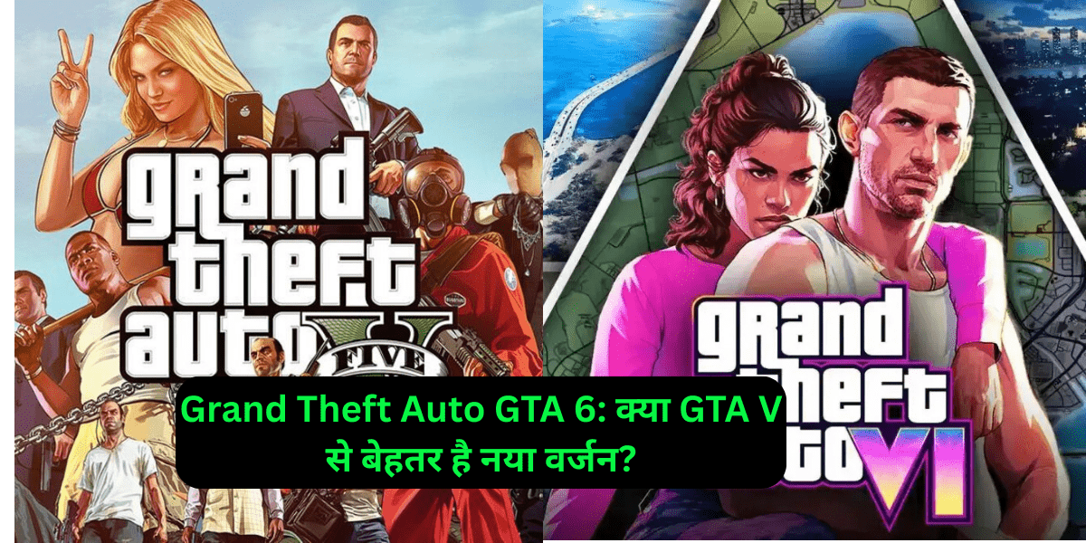 Grand Theft Auto GTA 6: क्या GTA V से बेहतर है नया वर्जन?