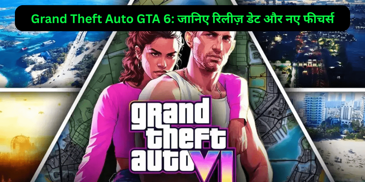 Grand Theft Auto GTA 6: जानिए रिलीज़ डेट और नए फीचर्स