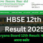 HBSE Haryana Board 12th Result: यहां चेक करें अपना स्कोर