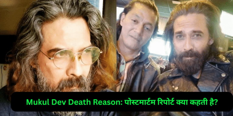 Mukul Dev Death Reason: पोस्टमार्टम रिपोर्ट क्या कहती है?
