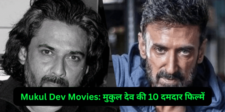 Mukul Dev Movies: मुकुल देव की 10 दमदार फिल्में
