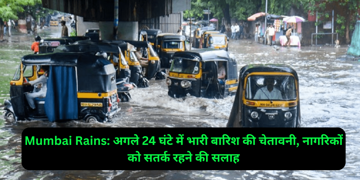 Mumbai Rains: अगले 24 घंटे में भारी बारिश की चेतावनी, नागरिकों को सतर्क रहने की सलाह