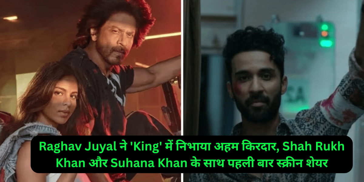 Raghav Juyal ने 'King' में निभाया अहम किरदार, Shah Rukh Khan और Suhana Khan के साथ पहली बार स्क्रीन शेयर