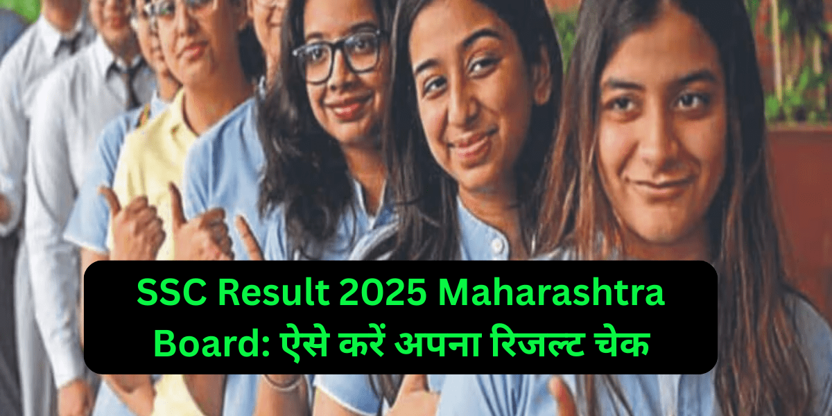 SSC Result 2025 Maharashtra Board: ऐसे करें अपना रिजल्ट चेक