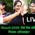 SSC Result 2025: ऐसे चेक करें अपना रिजल्ट ऑनलाइन