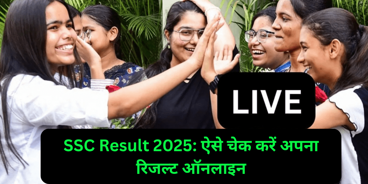 SSC Result 2025: ऐसे चेक करें अपना रिजल्ट ऑनलाइन