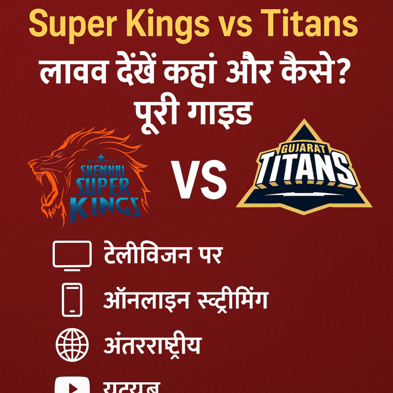 Super Kings vs Titans लाइव देखें कहाँ और कैसे पूरी गाइड