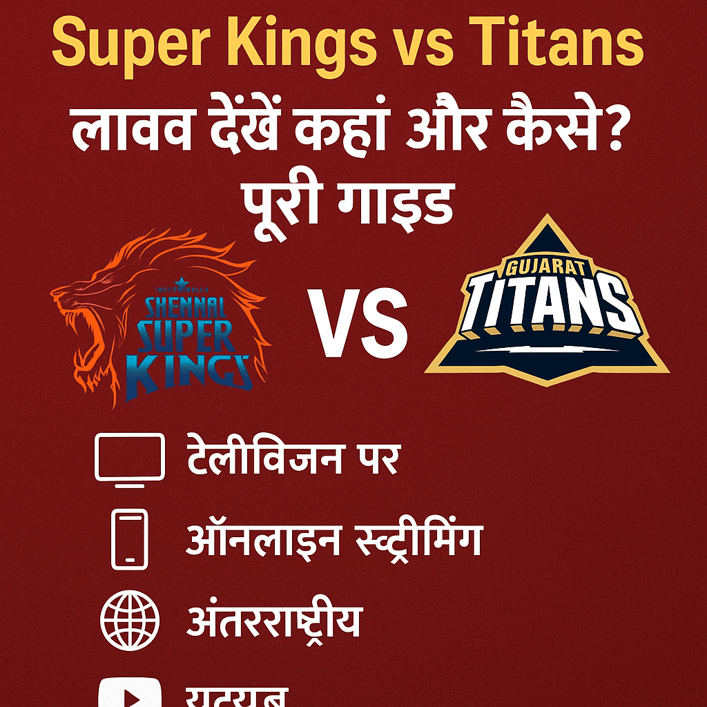 Super Kings vs Titans लाइव देखें कहाँ और कैसे पूरी गाइड