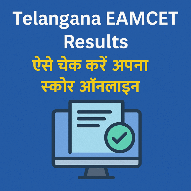 Telangana EAMCET Results ऐसे चेक करें अपना स्कोर ऑनलाइन