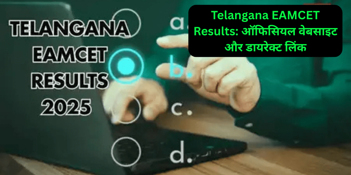 Telangana EAMCET Results: ऑफिसियल वेबसाइट और डायरेक्ट लिंक